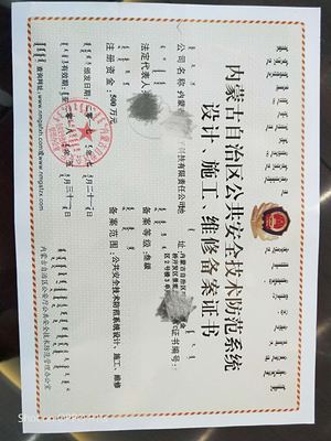 內(nèi)蒙古萬強(qiáng)教育咨詢資質(zhì)代辦公司 您的安全技術(shù)防范系統(tǒng)設(shè)計(jì)施工資質(zhì)“管家”